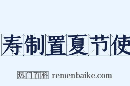 寿制置夏节使是什么意思的图片